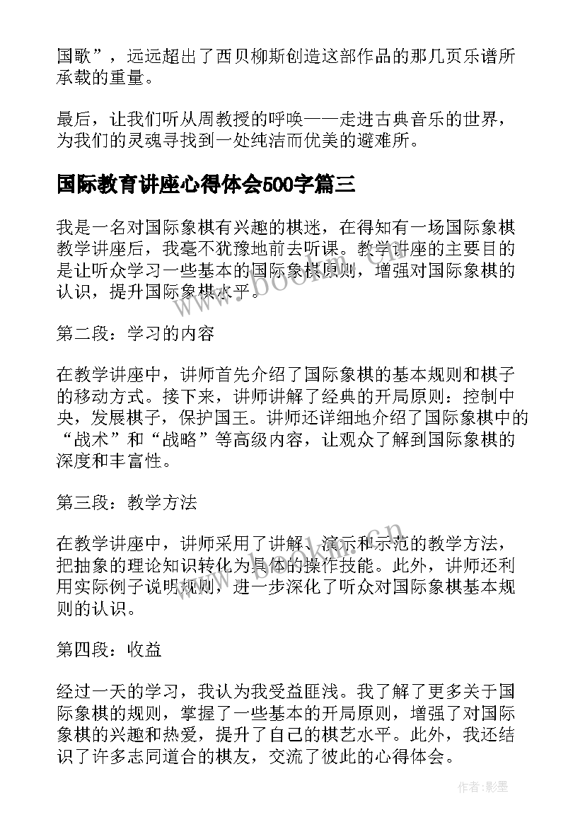 国际教育讲座心得体会500字(大全10篇)