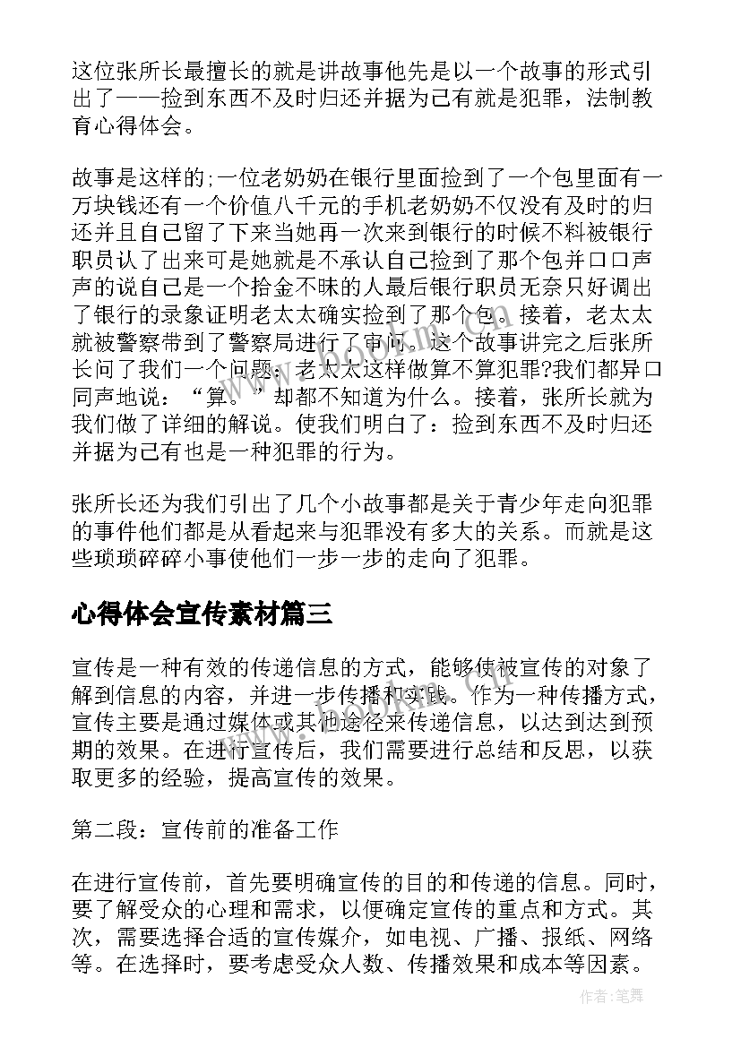 最新心得体会宣传素材(大全8篇)