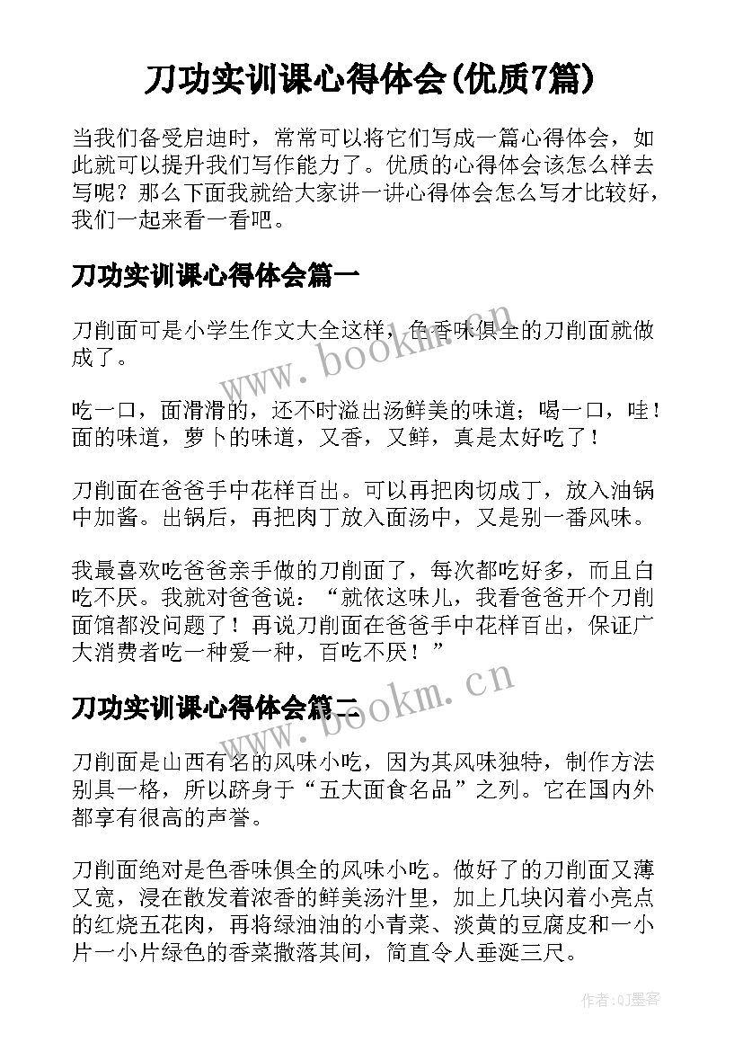 刀功实训课心得体会(优质7篇)