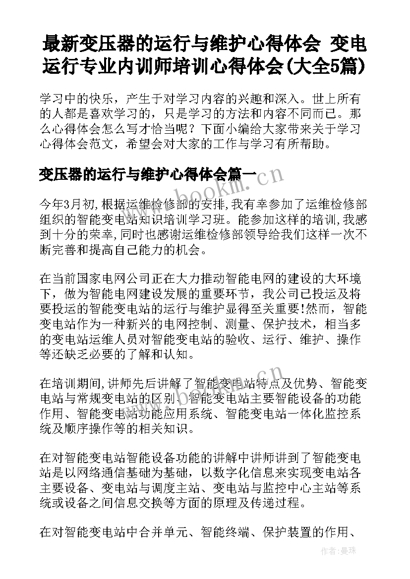 最新变压器的运行与维护心得体会 变电运行专业内训师培训心得体会(大全5篇)