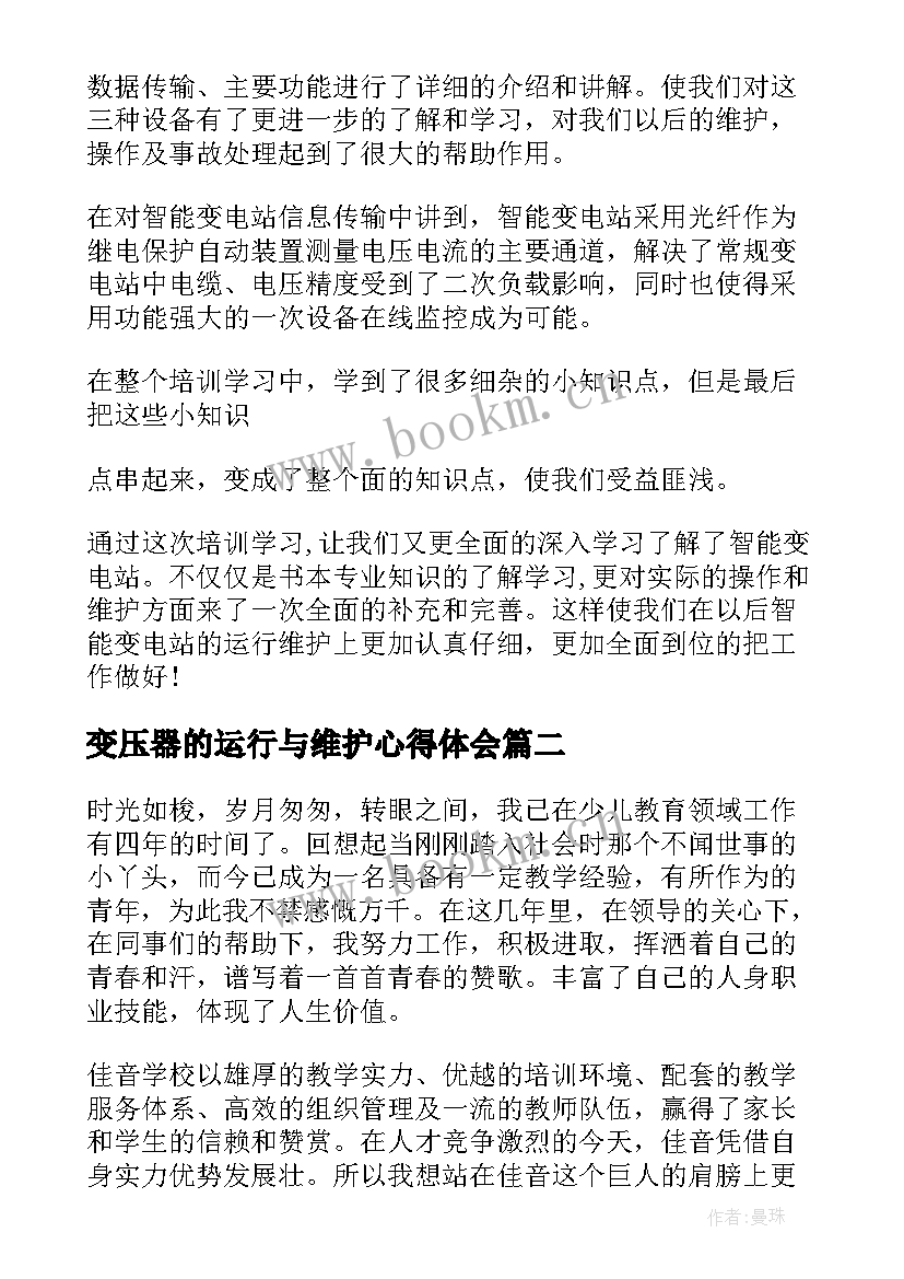 最新变压器的运行与维护心得体会 变电运行专业内训师培训心得体会(大全5篇)