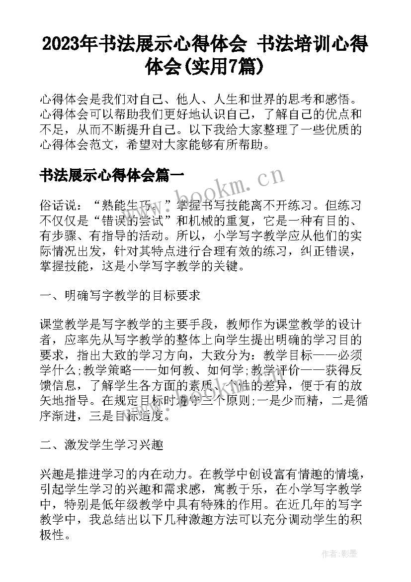 2023年书法展示心得体会 书法培训心得体会(实用7篇)