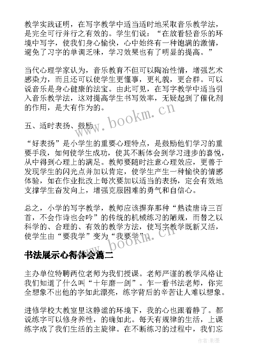 2023年书法展示心得体会 书法培训心得体会(实用7篇)