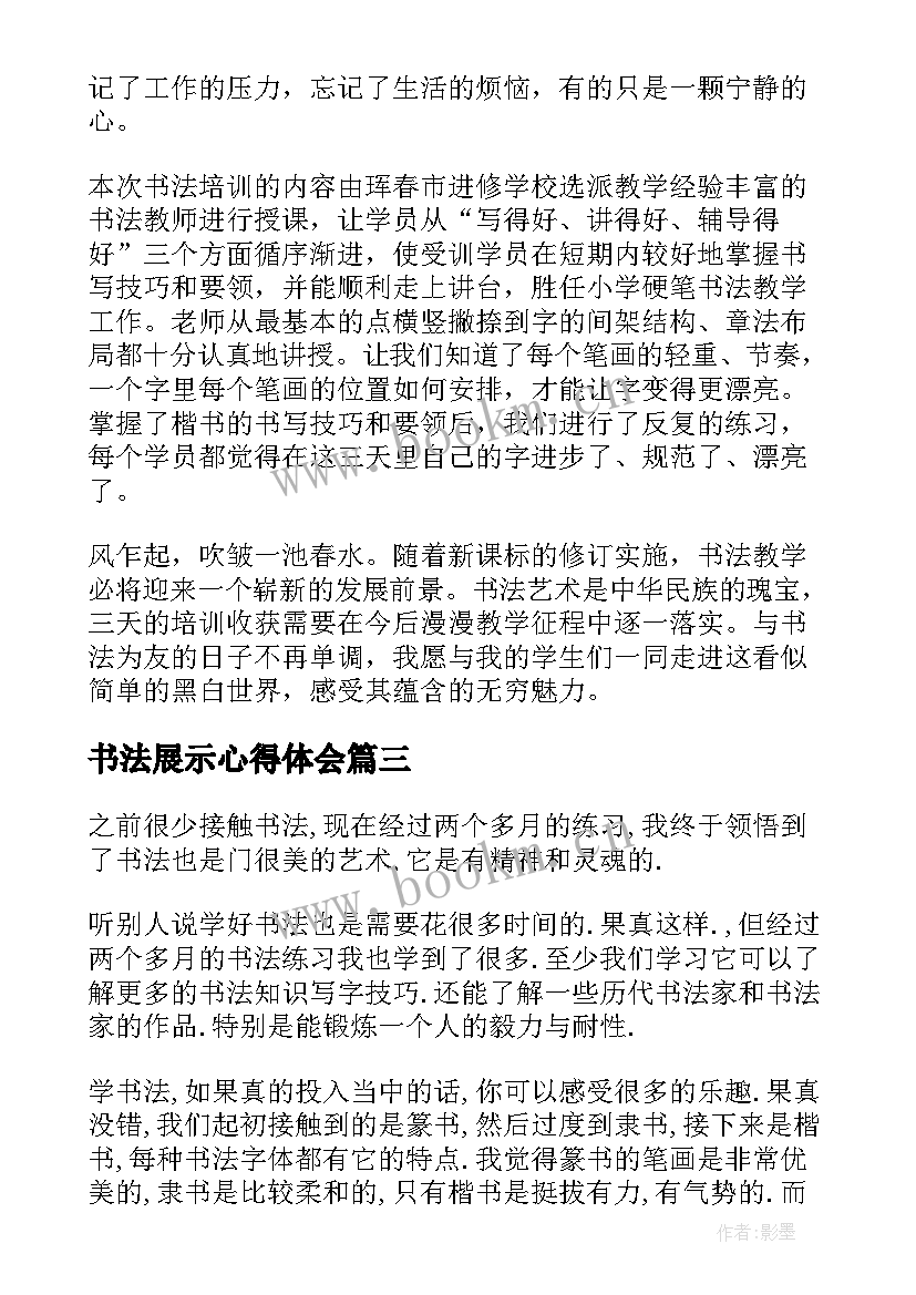 2023年书法展示心得体会 书法培训心得体会(实用7篇)