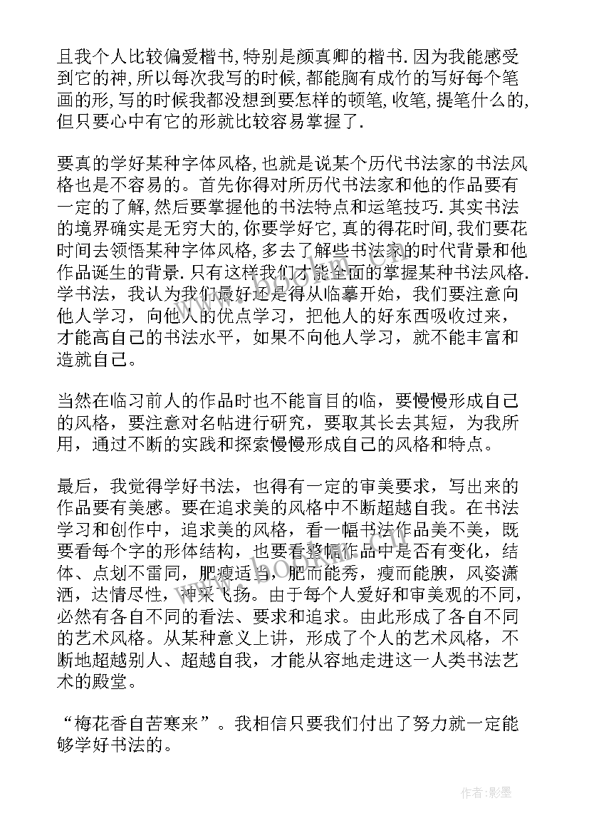 2023年书法展示心得体会 书法培训心得体会(实用7篇)