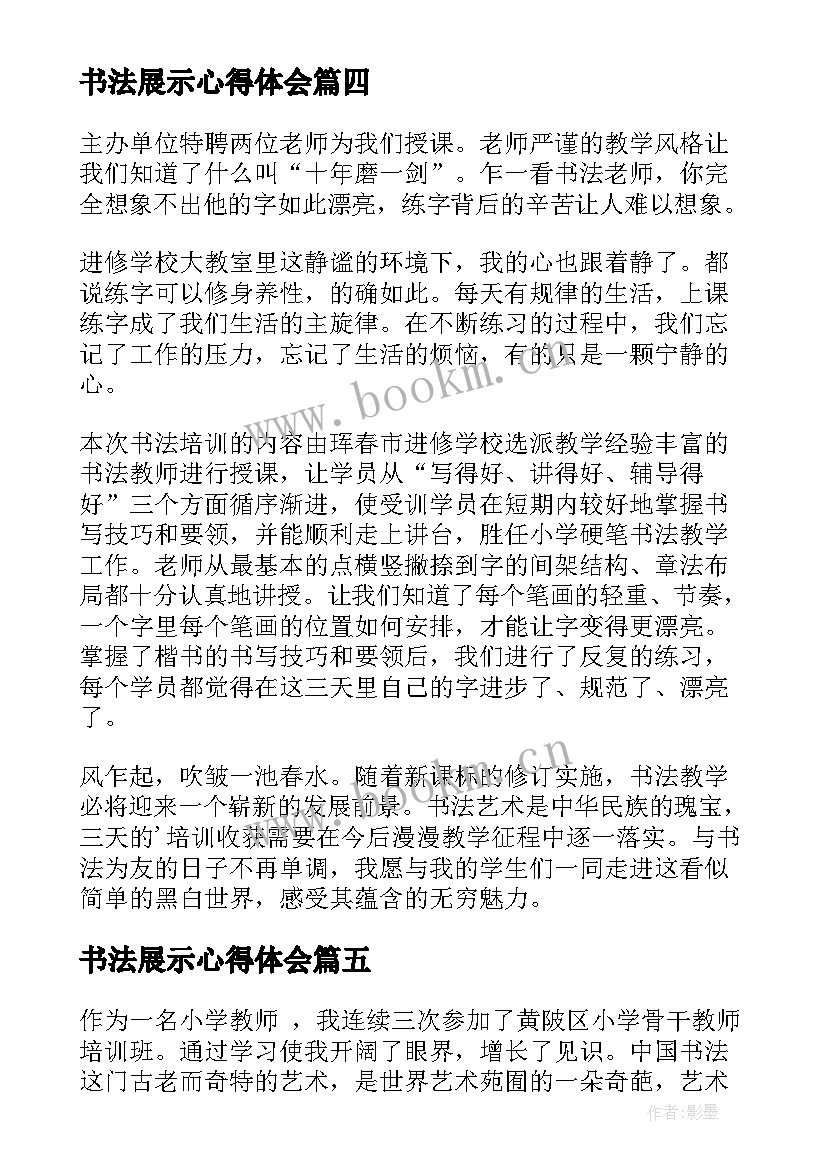 2023年书法展示心得体会 书法培训心得体会(实用7篇)