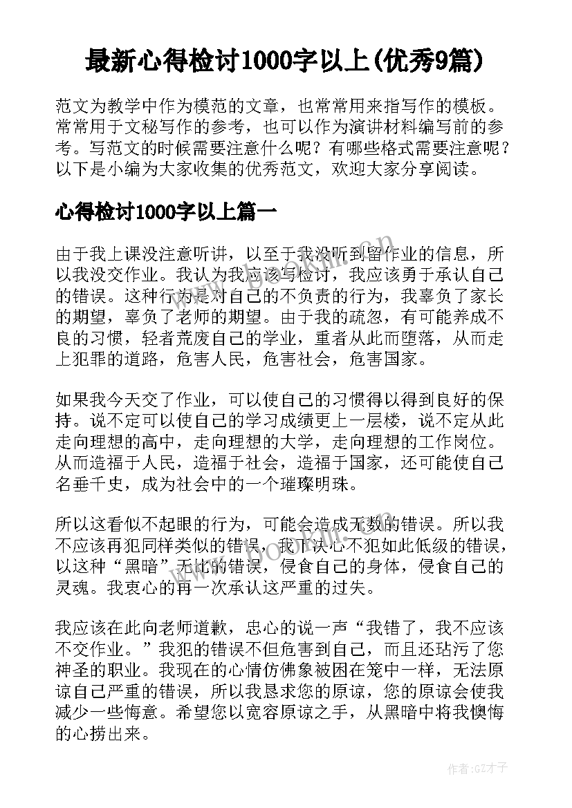 最新心得检讨1000字以上(优秀9篇)