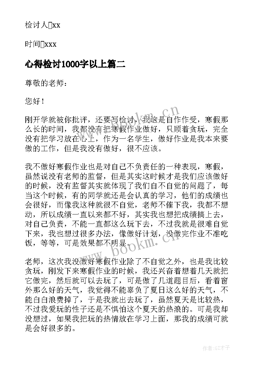 最新心得检讨1000字以上(优秀9篇)