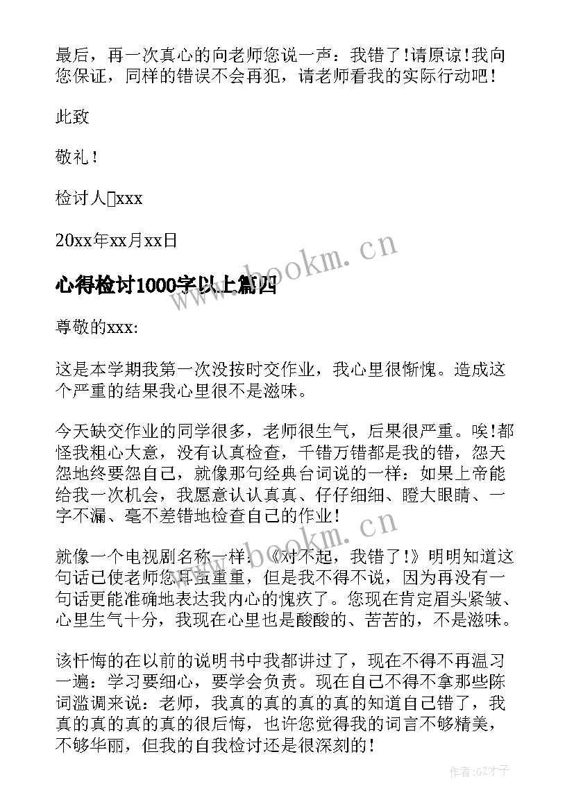 最新心得检讨1000字以上(优秀9篇)