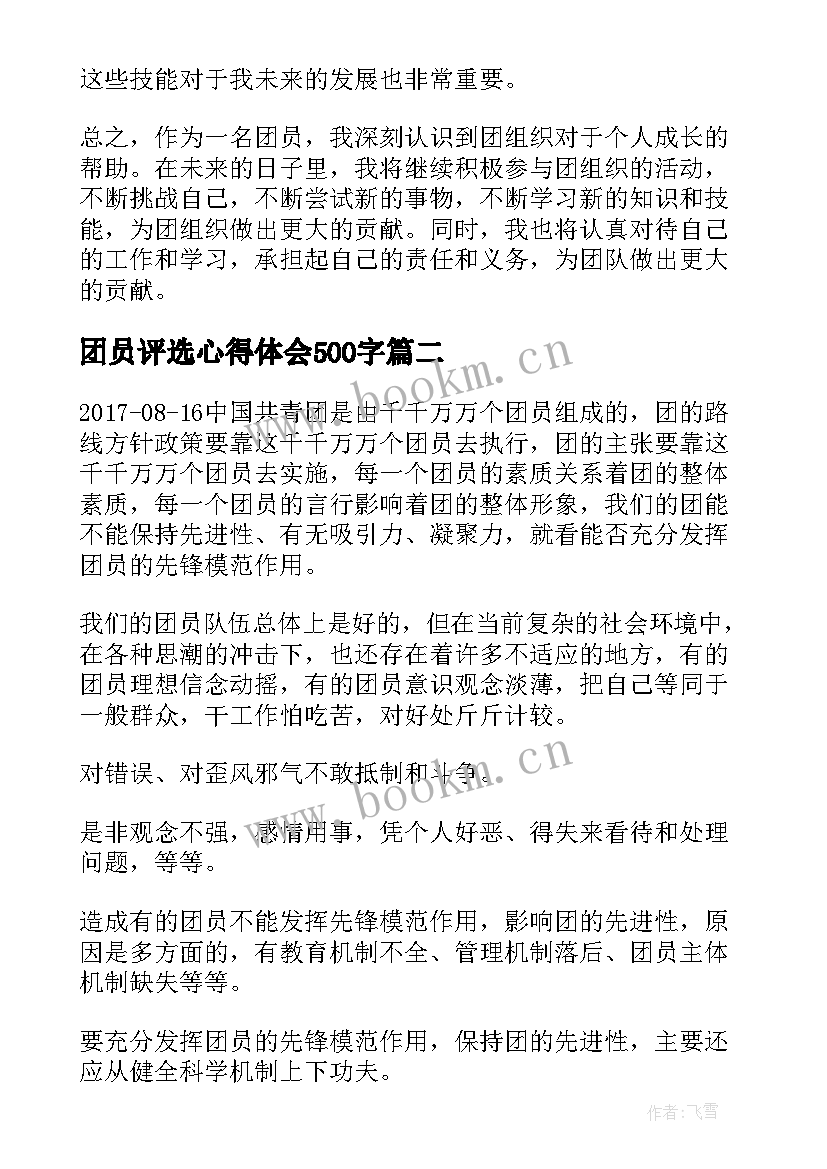 2023年团员评选心得体会500字(实用7篇)