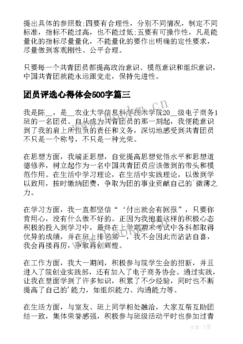 2023年团员评选心得体会500字(实用7篇)