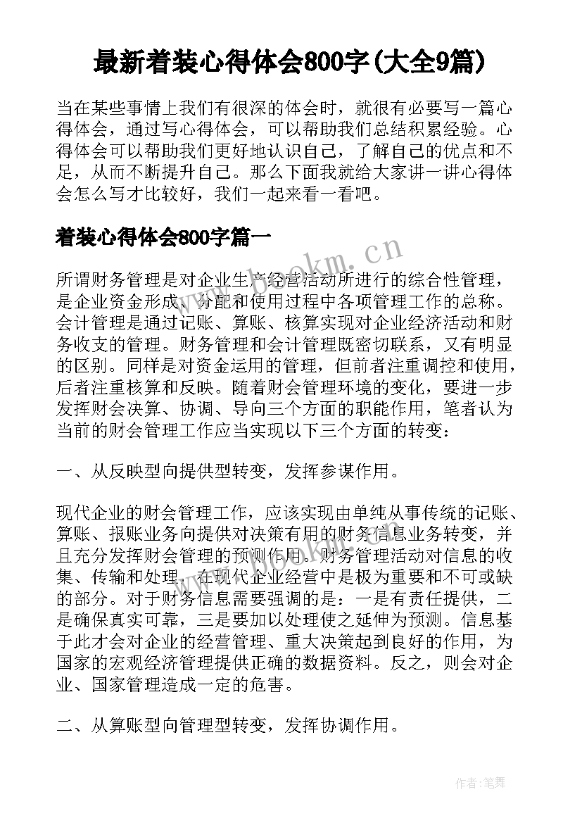 最新着装心得体会800字(大全9篇)