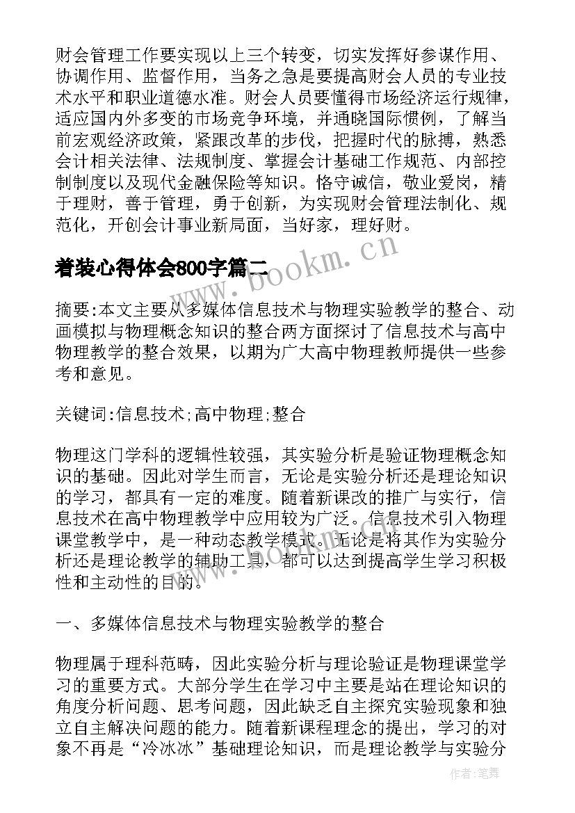 最新着装心得体会800字(大全9篇)