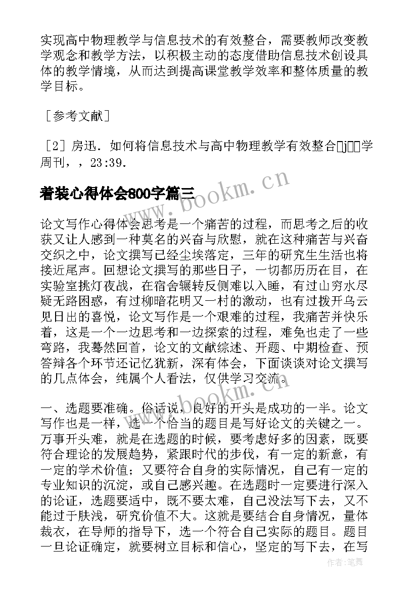 最新着装心得体会800字(大全9篇)