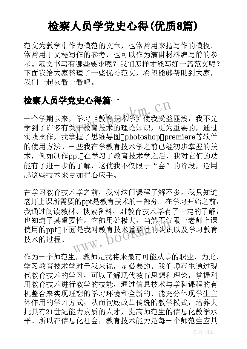 检察人员学党史心得(优质8篇)