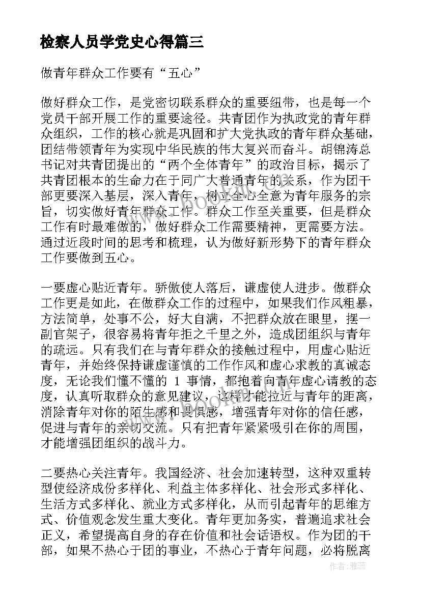 检察人员学党史心得(优质8篇)