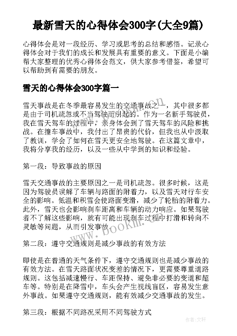 最新雪天的心得体会300字(大全9篇)