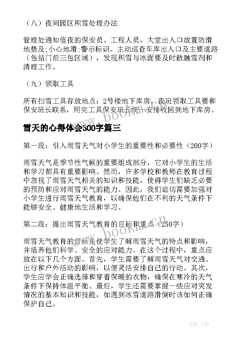 最新雪天的心得体会300字(大全9篇)