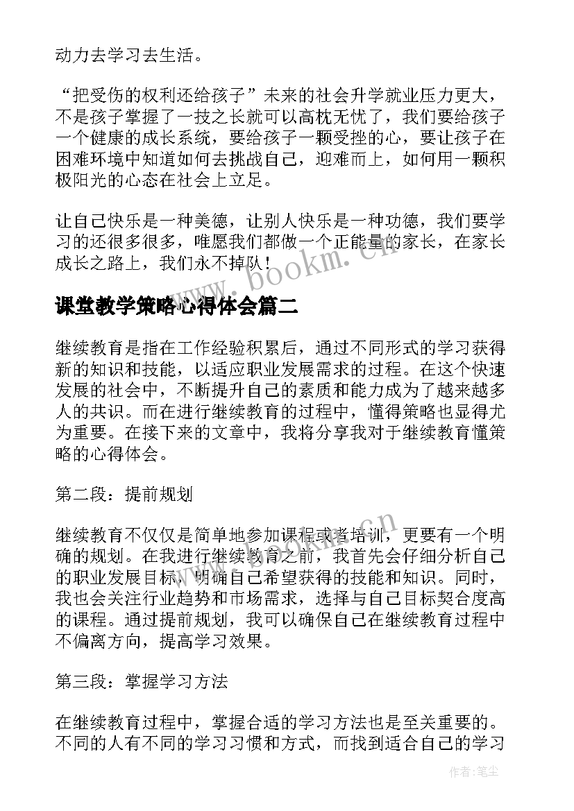 最新课堂教学策略心得体会 教师压力应对策略与心理健康教育心得体会(优秀9篇)