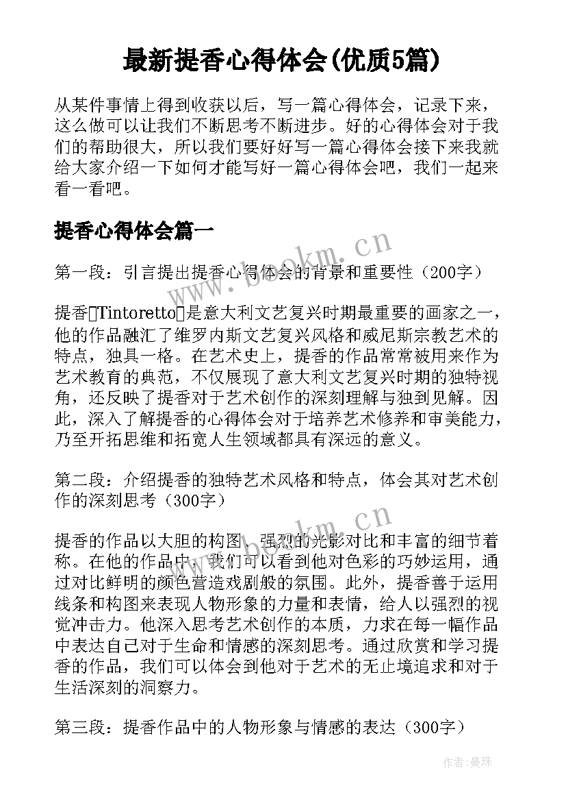 最新提香心得体会(优质5篇)