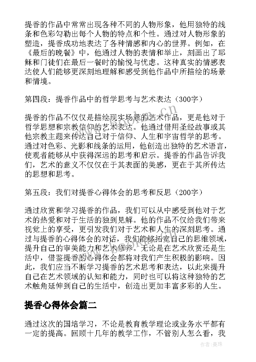 最新提香心得体会(优质5篇)