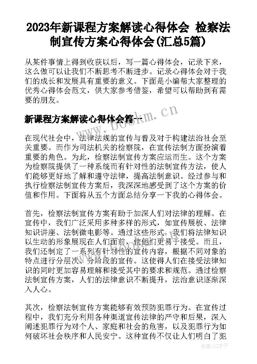 2023年新课程方案解读心得体会 检察法制宣传方案心得体会(汇总5篇)