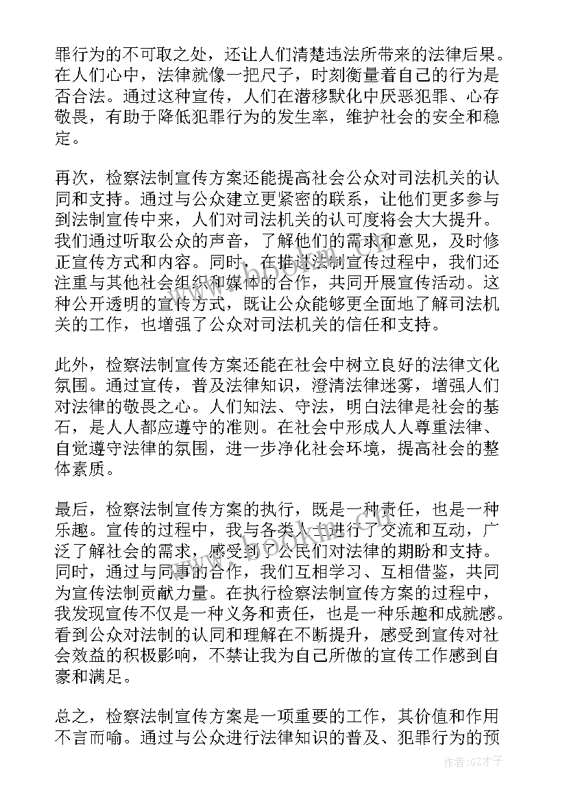 2023年新课程方案解读心得体会 检察法制宣传方案心得体会(汇总5篇)