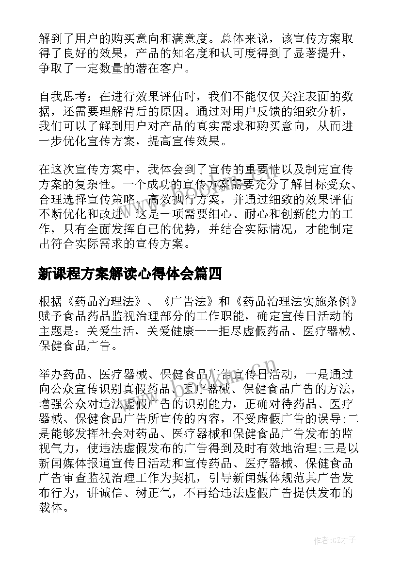 2023年新课程方案解读心得体会 检察法制宣传方案心得体会(汇总5篇)