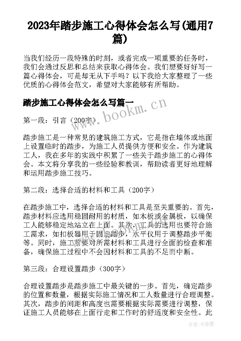 2023年踏步施工心得体会怎么写(通用7篇)