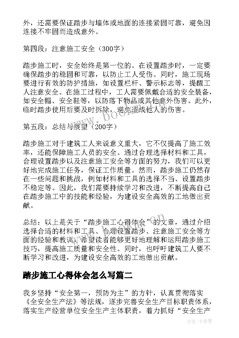 2023年踏步施工心得体会怎么写(通用7篇)