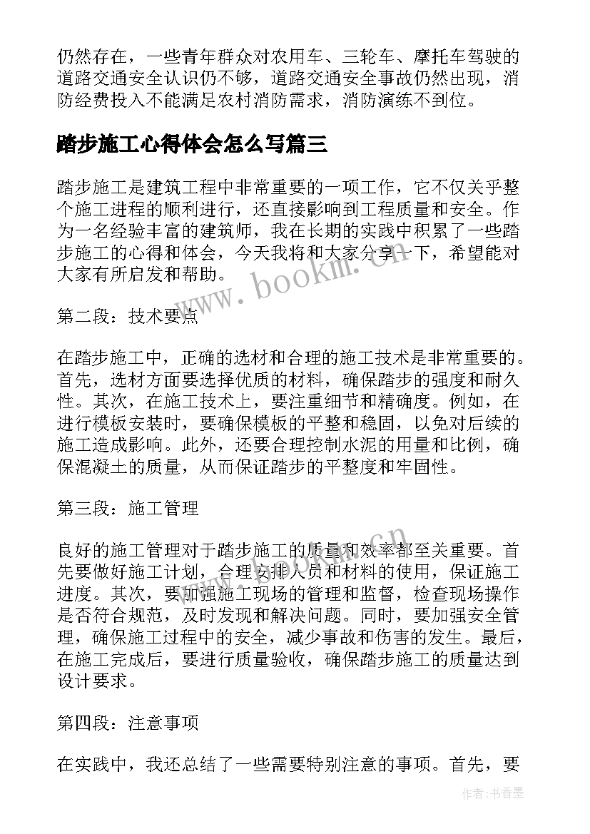 2023年踏步施工心得体会怎么写(通用7篇)