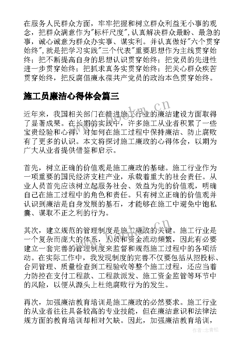 施工员廉洁心得体会(优秀7篇)