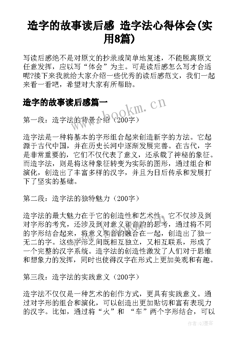 造字的故事读后感 造字法心得体会(实用8篇)