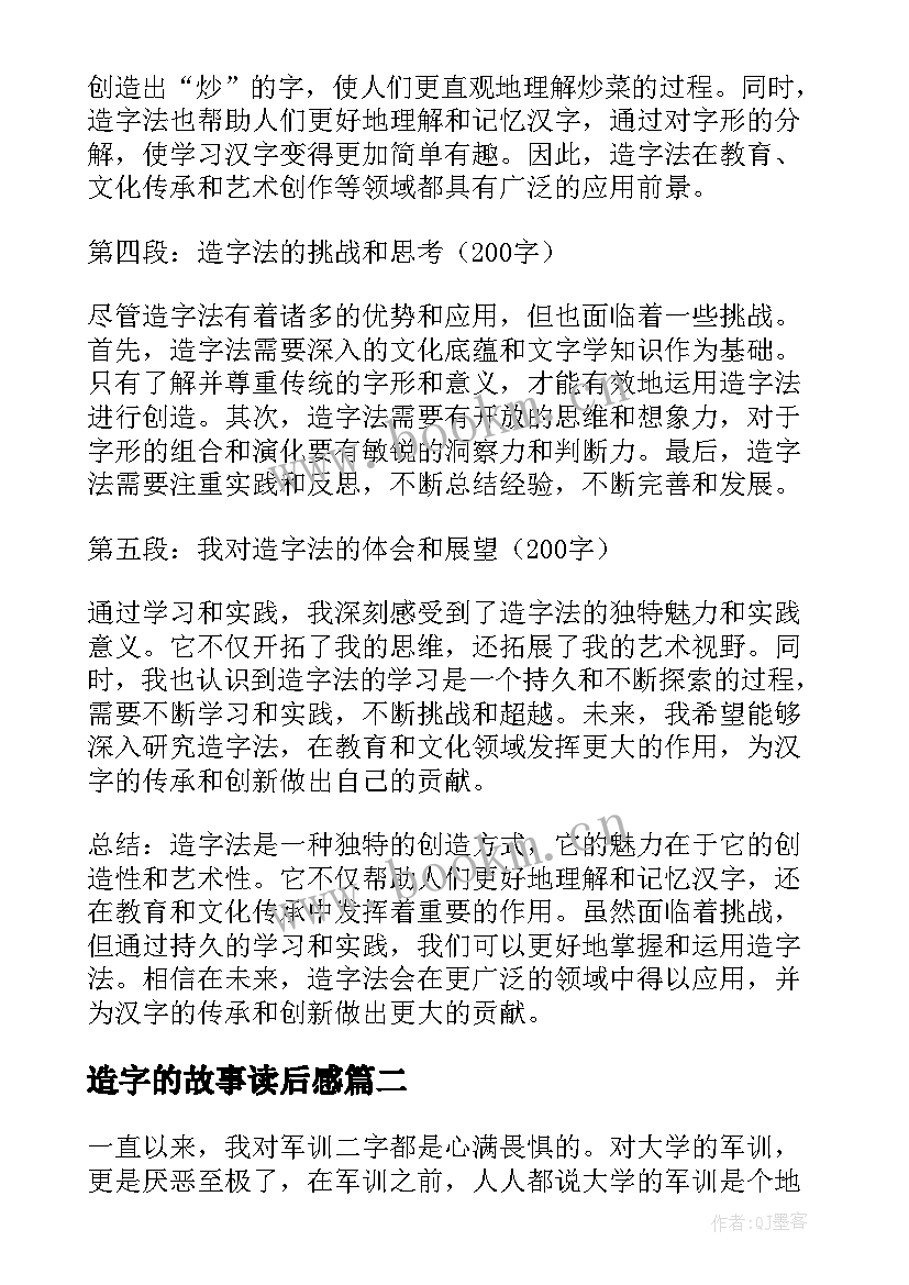 造字的故事读后感 造字法心得体会(实用8篇)