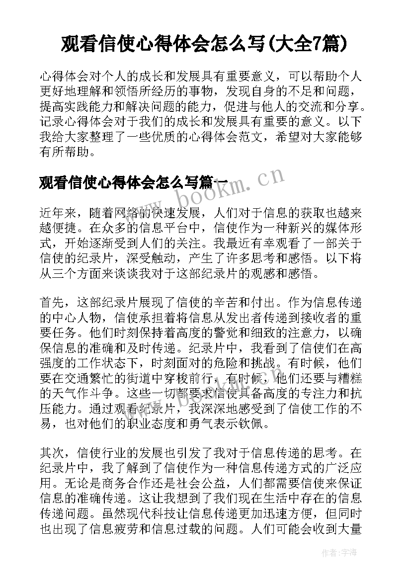 观看信使心得体会怎么写(大全7篇)