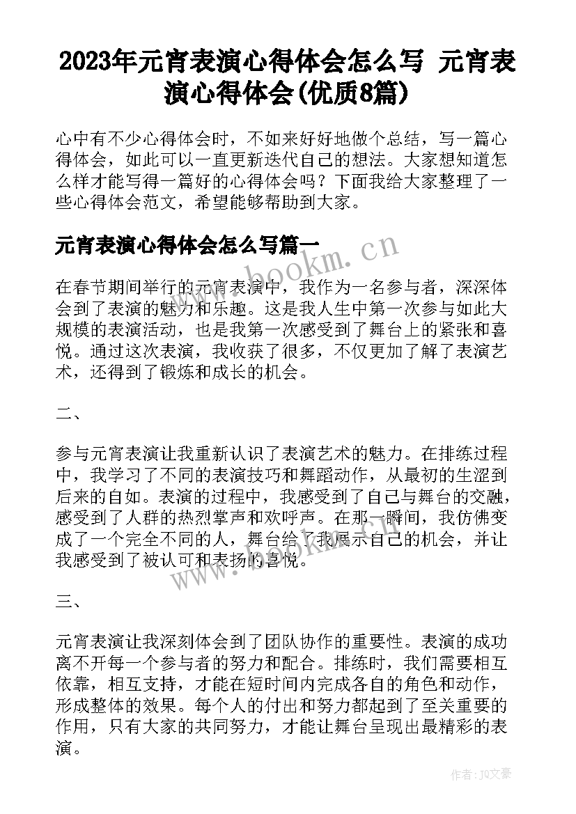 2023年元宵表演心得体会怎么写 元宵表演心得体会(优质8篇)