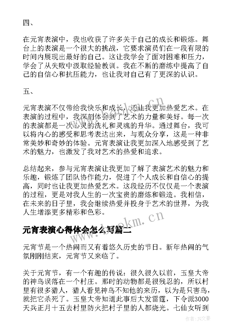 2023年元宵表演心得体会怎么写 元宵表演心得体会(优质8篇)