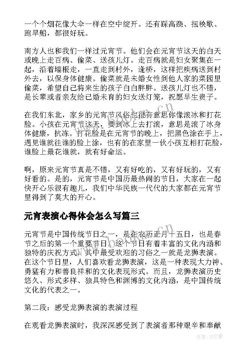 2023年元宵表演心得体会怎么写 元宵表演心得体会(优质8篇)