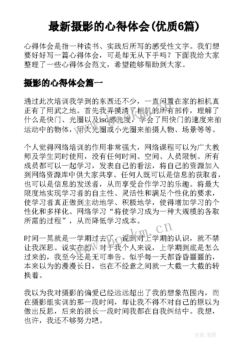 最新摄影的心得体会(优质6篇)