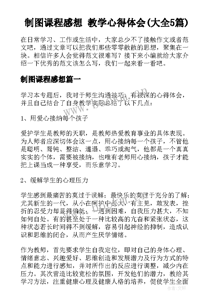 制图课程感想 教学心得体会(大全5篇)