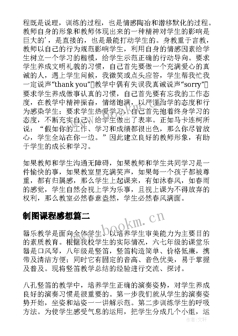 制图课程感想 教学心得体会(大全5篇)