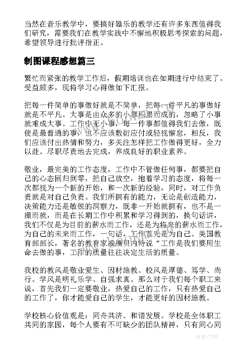 制图课程感想 教学心得体会(大全5篇)