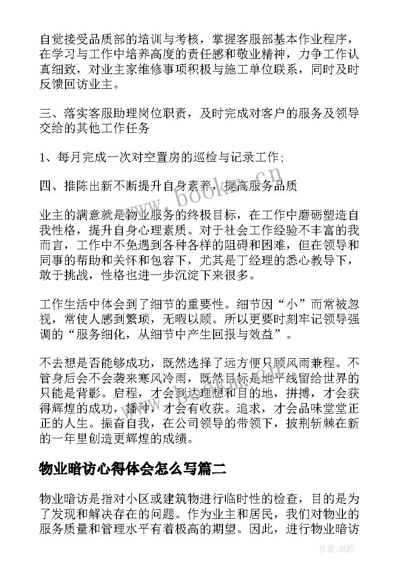 最新物业暗访心得体会怎么写(优质6篇)