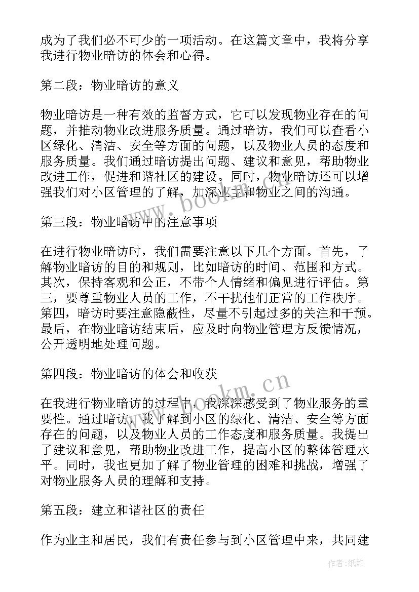 最新物业暗访心得体会怎么写(优质6篇)