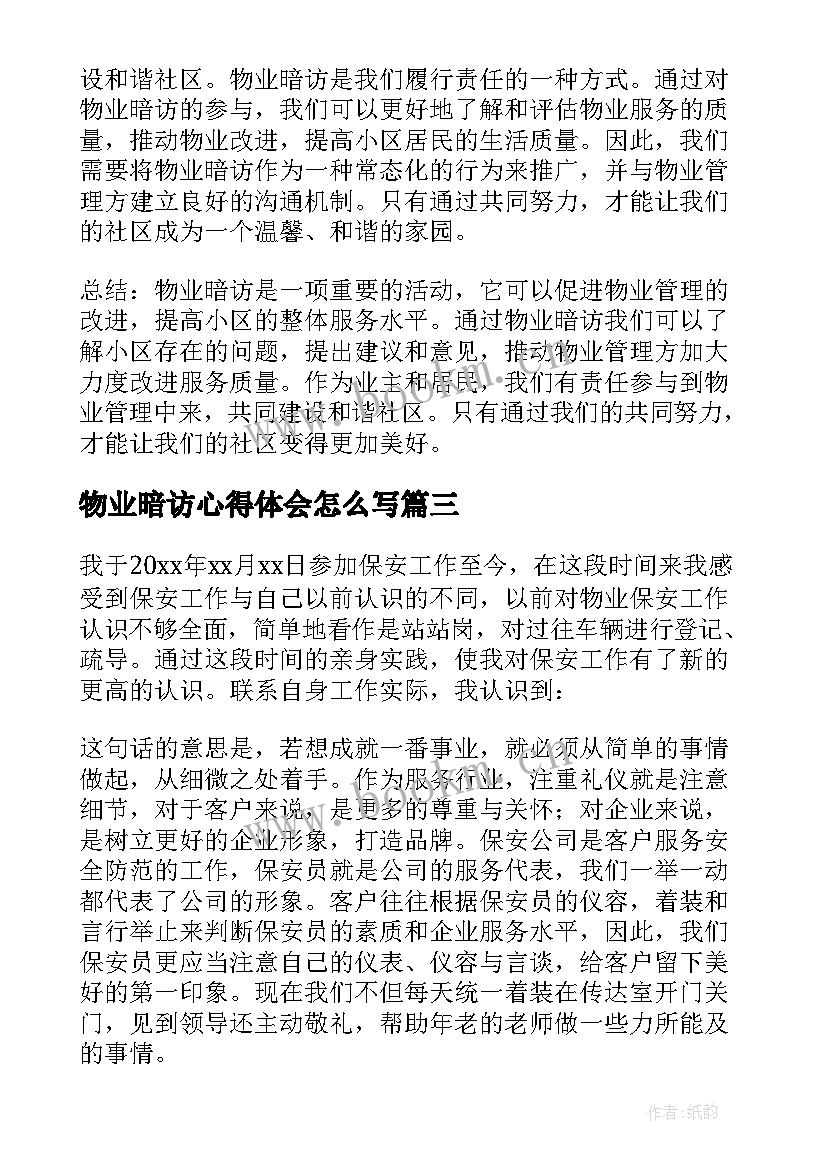 最新物业暗访心得体会怎么写(优质6篇)