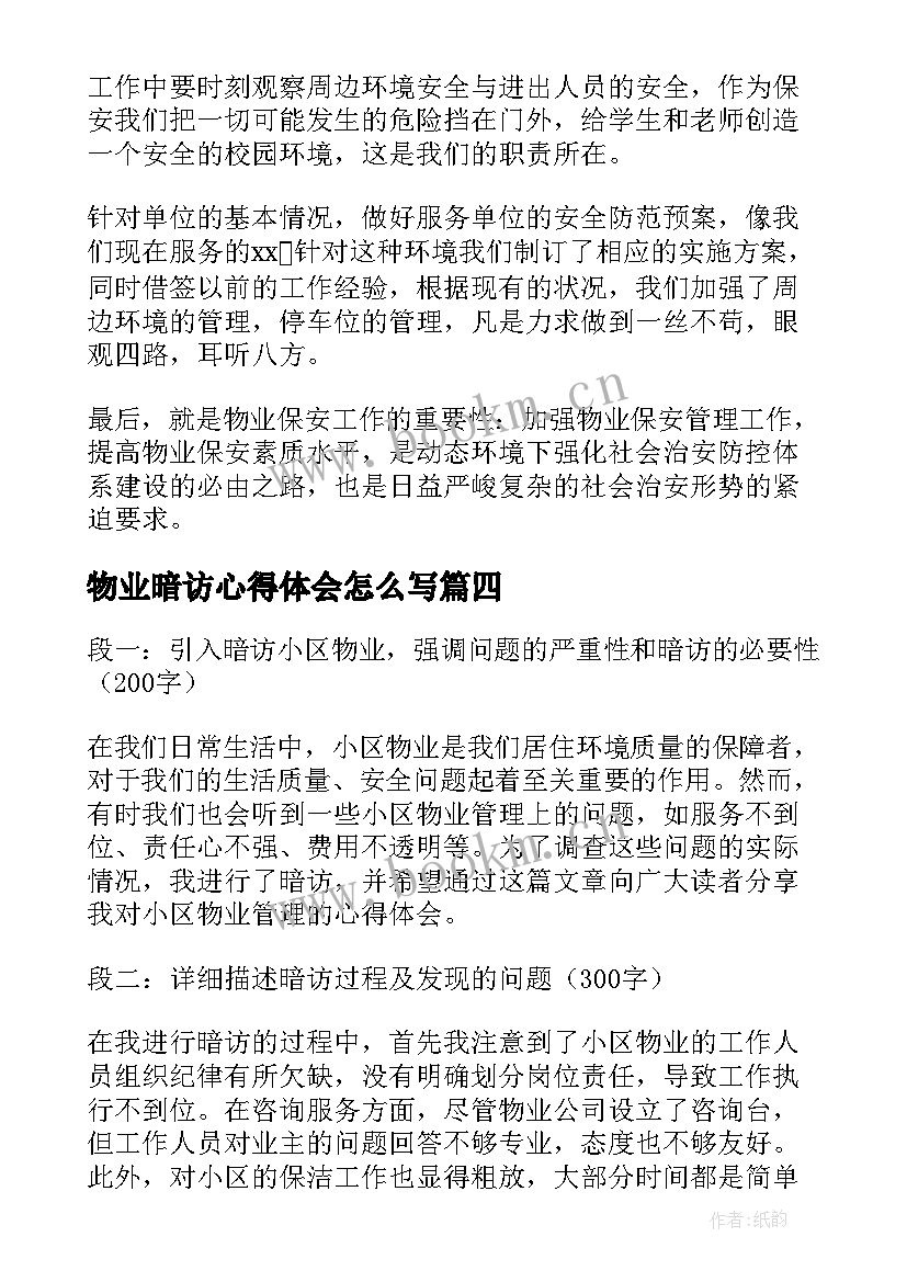 最新物业暗访心得体会怎么写(优质6篇)