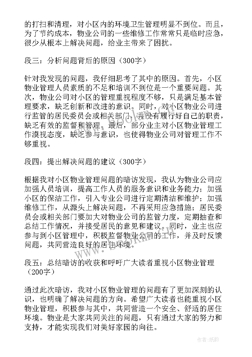 最新物业暗访心得体会怎么写(优质6篇)