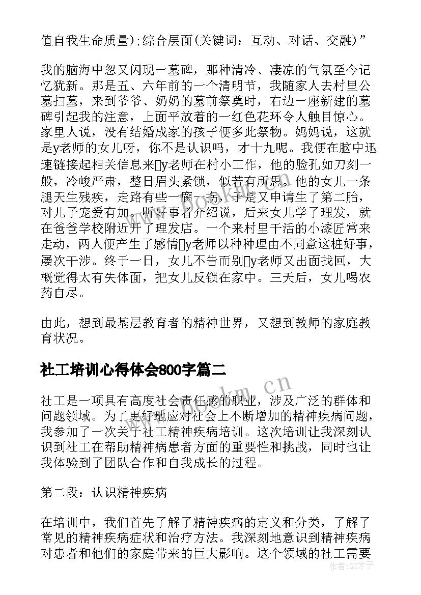 2023年社工培训心得体会800字(优秀10篇)