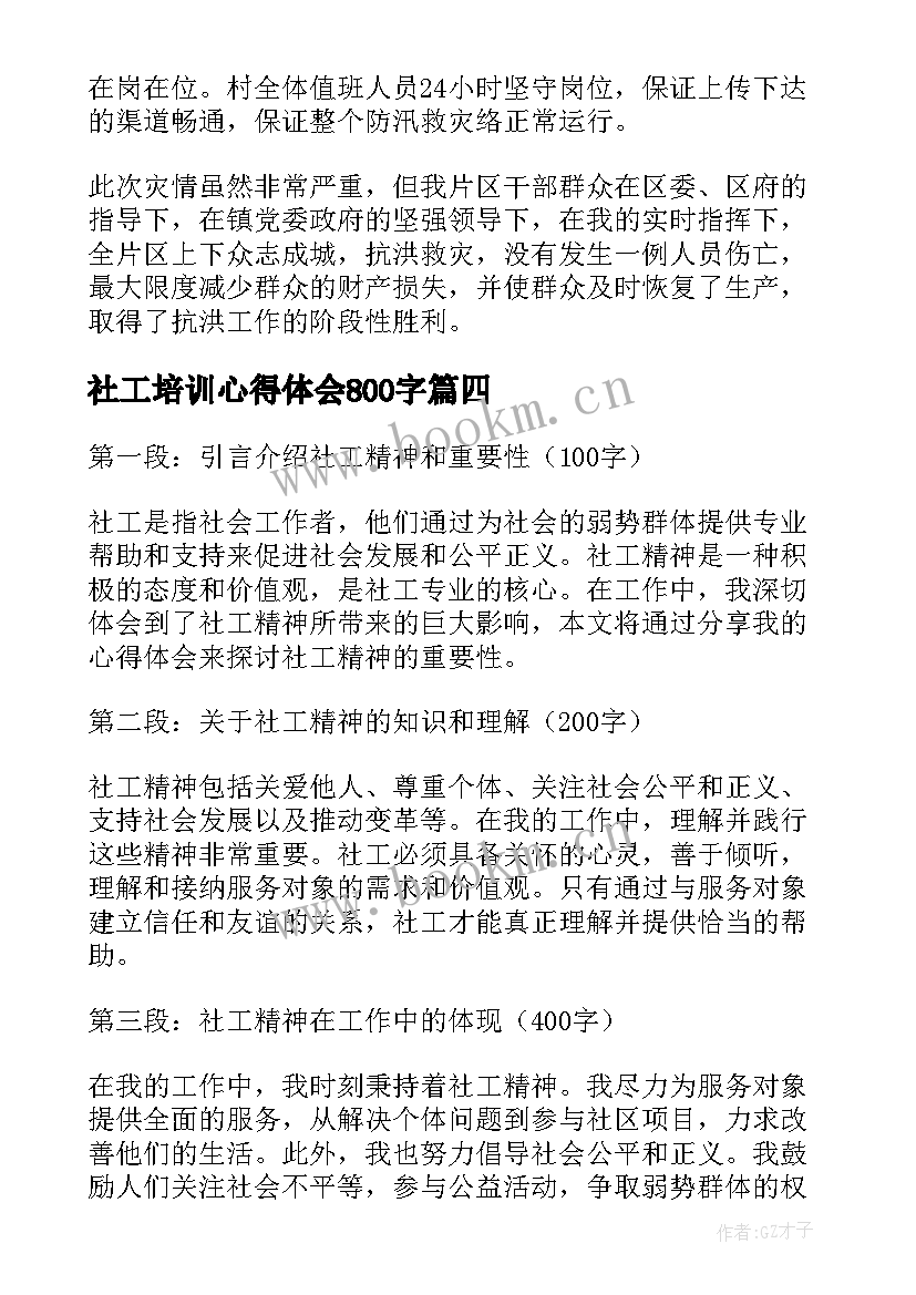 2023年社工培训心得体会800字(优秀10篇)