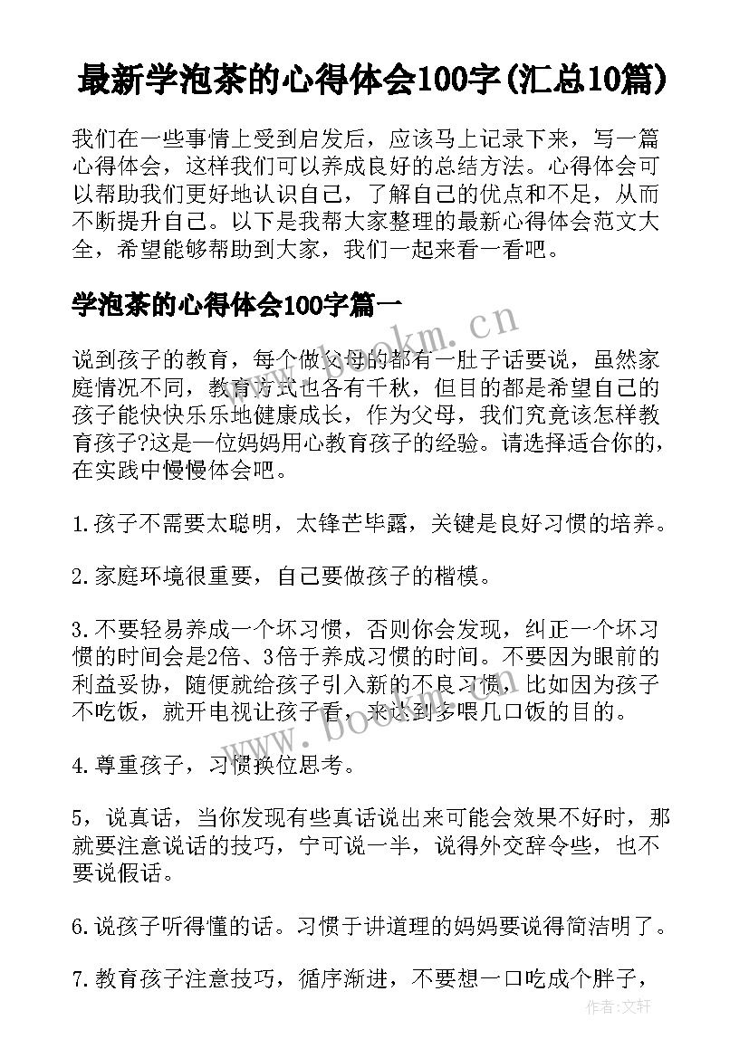 最新学泡茶的心得体会100字(汇总10篇)